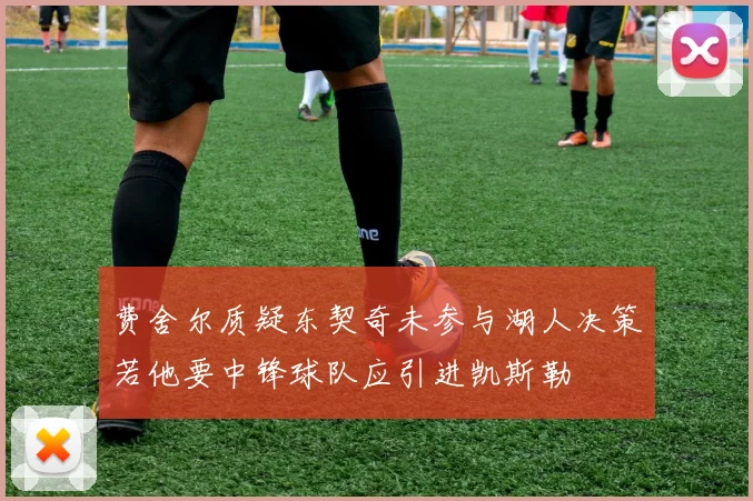费舍尔质疑东契奇未参与湖人决策若他要中锋球队应引进凯斯勒