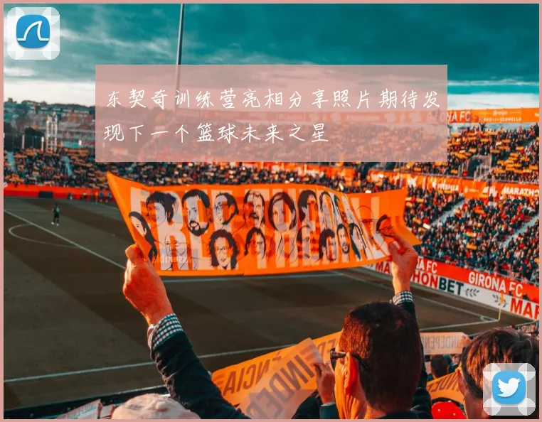 东契奇训练营亮相分享照片期待发现下一个篮球未来之星
