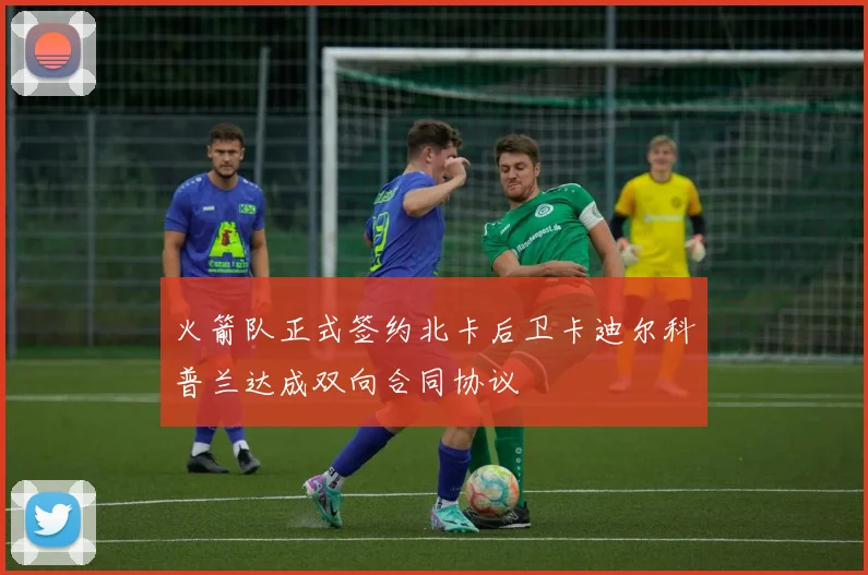 火箭队正式签约北卡后卫卡迪尔科普兰达成双向合同协议