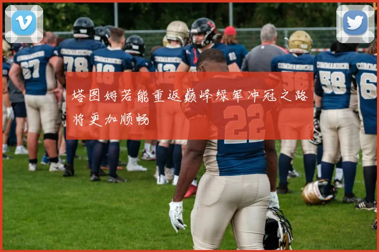 塔图姆若能重返巅峰绿军冲冠之路将更加顺畅