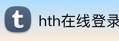 hth在线登录入口 logo