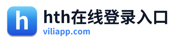 hth在线登录入口